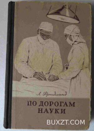 По дорогам науки. Фридланд Л.