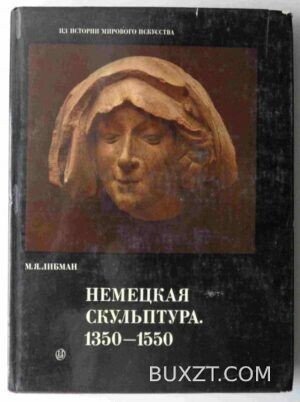 Немецкая скульптура 1350-1550. Либман М.