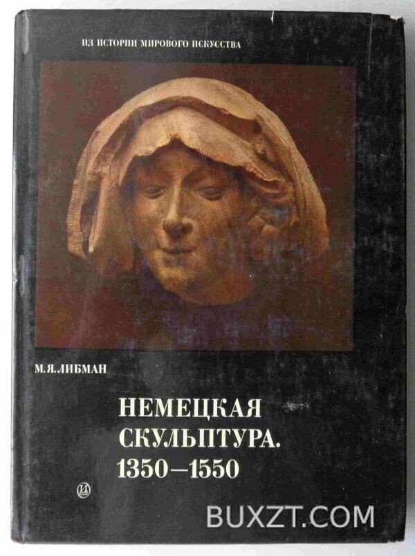 Немецкая скульптура 1350-1550. Либман М.