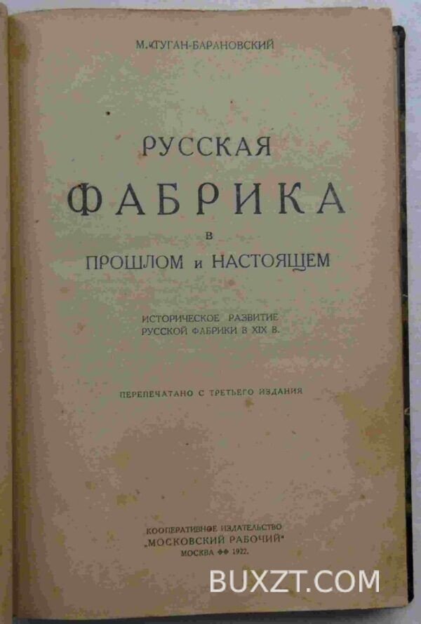 Русская фабрика в прошлом и настоящем. Туган-Барановский М.