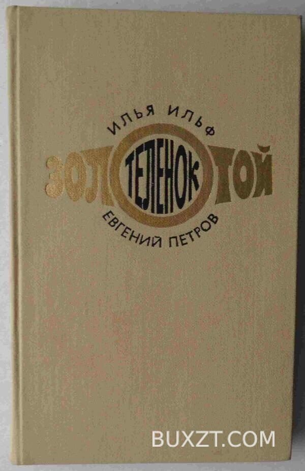 Золотой теленок. Ильф И., Петров Е.