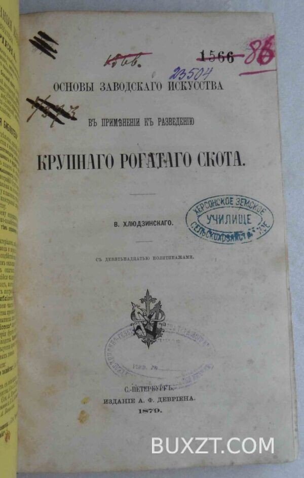 Основы заводского искусства к разведению крупного рогатого скота. Хлюдзинский В. — изображение 2