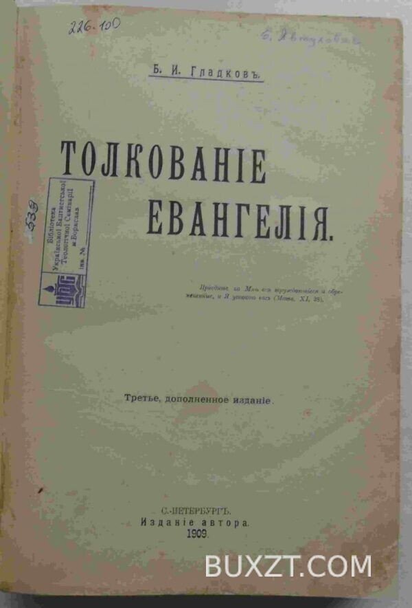 Толкование Евангелия. Гладков Б.