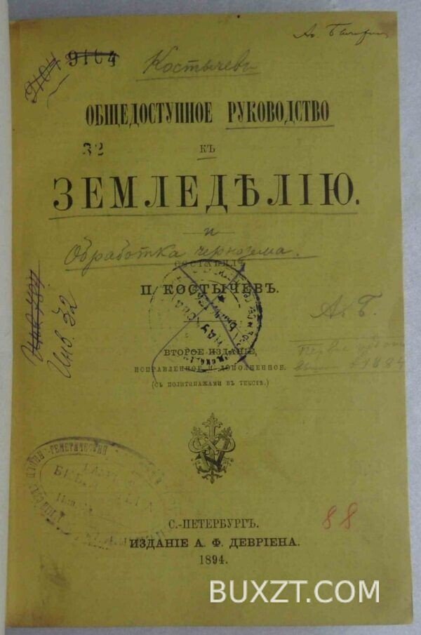 Общедоступное руководство к земледелию. Костычев П.