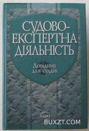 Судово-експертна діяльність.
