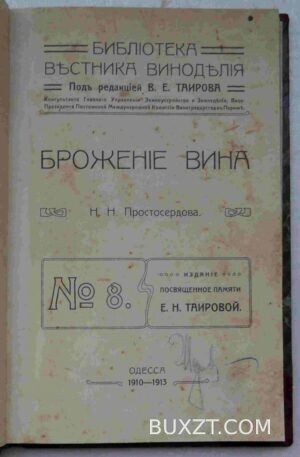 Брожение вина. Простосердова Н.Н.