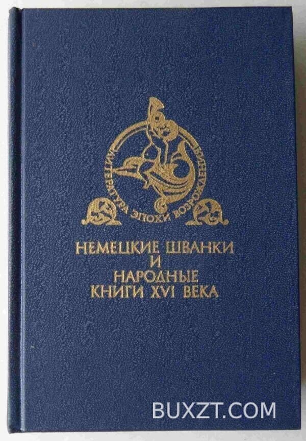 Немецкие шванки и народные книги XVI века.