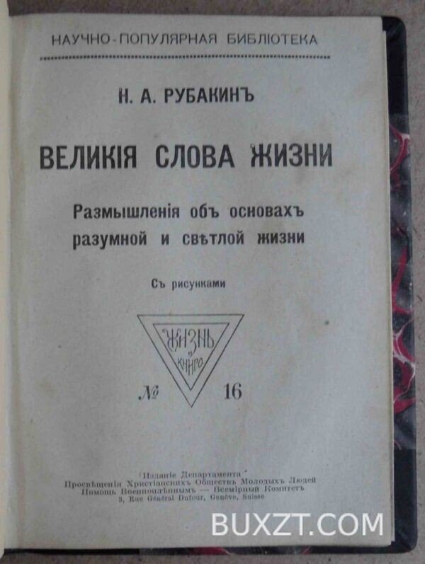 Великие слова жизни. Рубакин Н.