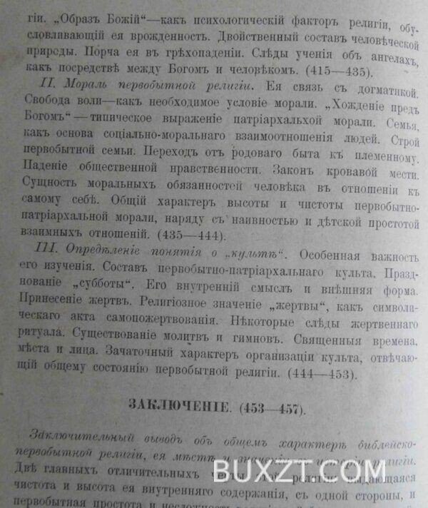 Библейское учение о первобытной религии. Покровский А. — изображение 4