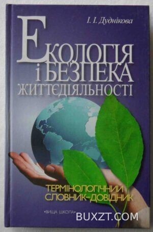 Екологія і безпека життєдіяльності. Дуднікова І.