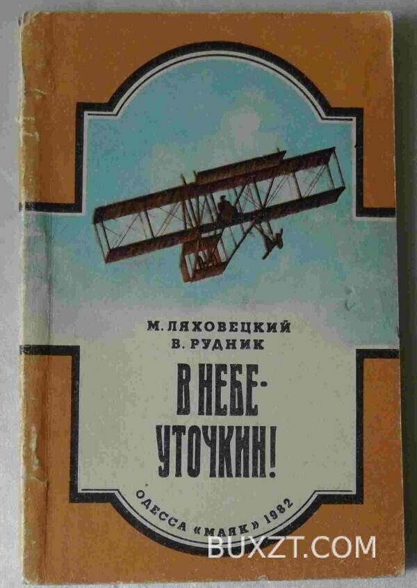 В небе-Уточкин! Ляховецкий М., Рудник В.