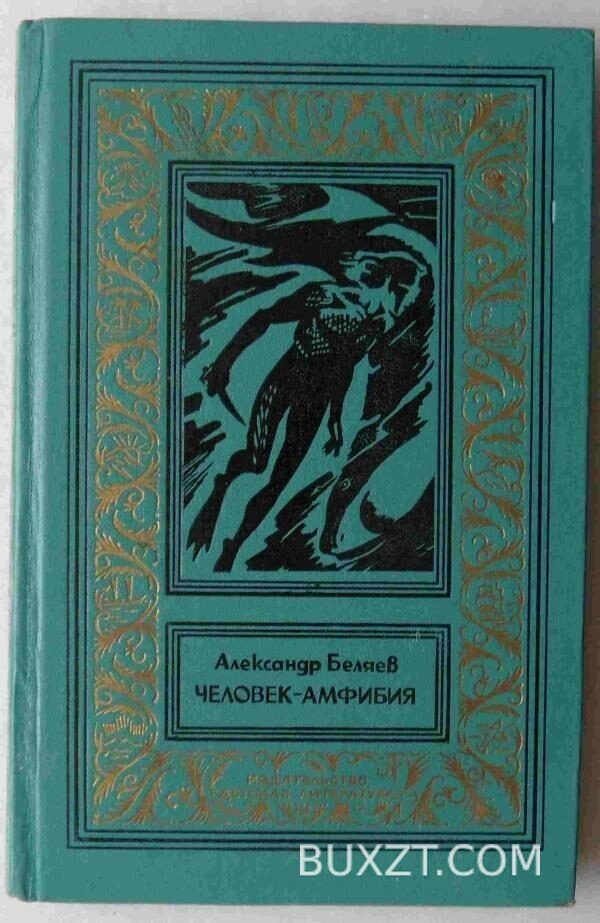Человек-амфибия. Беляев А.