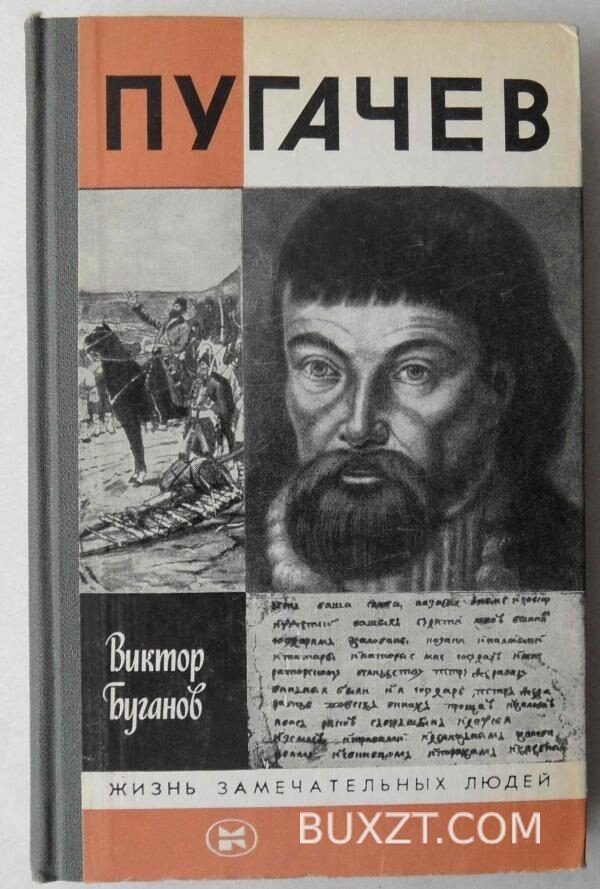 Пугачев. Буганов В.