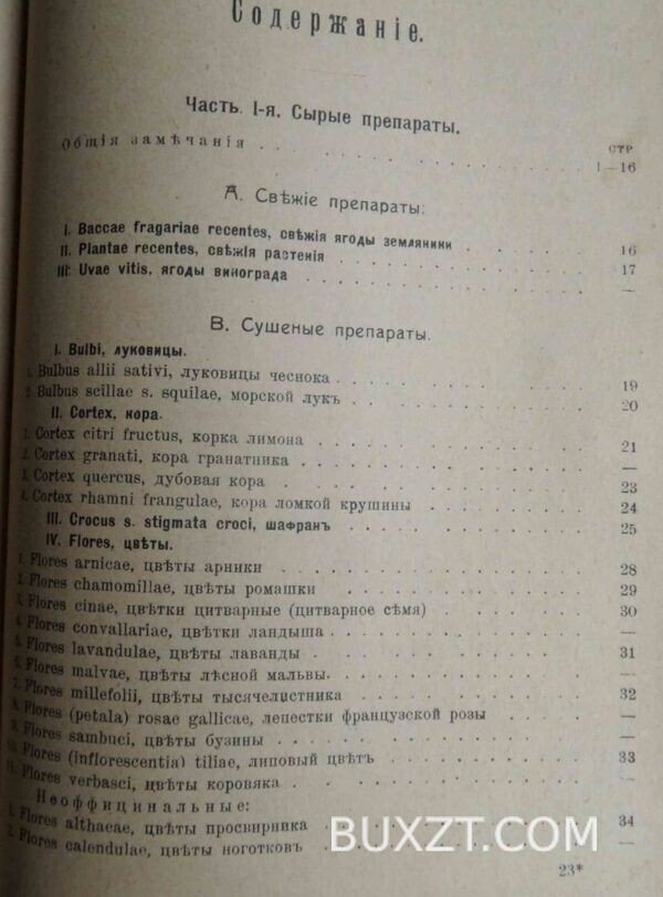 Русские лекарственные растения. Рытов М.В. — изображение 4