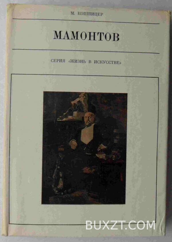 Мамонтов. Копшицер М.