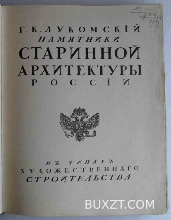 Памятники старинной архитектуры России. Лукомский Г.К. — изображение 2