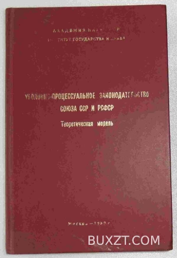 Уголовно-процессуальное законодательство союза ССР и РСФСР.