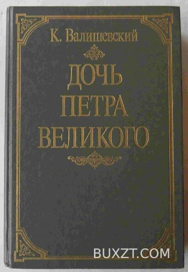 Дочь Петра Великого. Валишевский К.