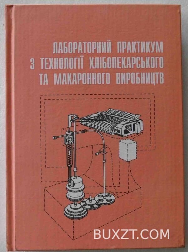 Лабораторний практикум з технології хлібопекарського та макаронного виробництв.