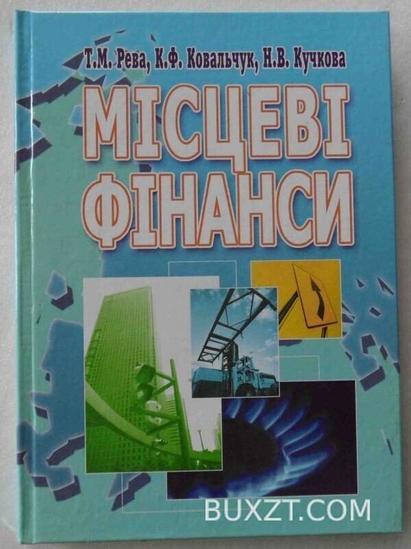 Місцеві фінанси. Рева Т., Ковальчук К., Кучкова Н.