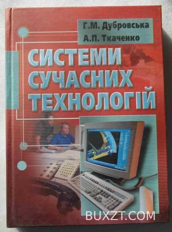 Системи сучасних технологій. Дубровська Г., Ткаченко А.