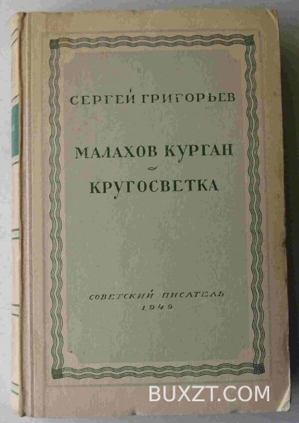 Малахов курган. Кругосветка. Григорьев С.
