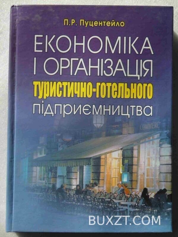 Економіка і організація туристично-готельного підприємства. Пуцентейло П.