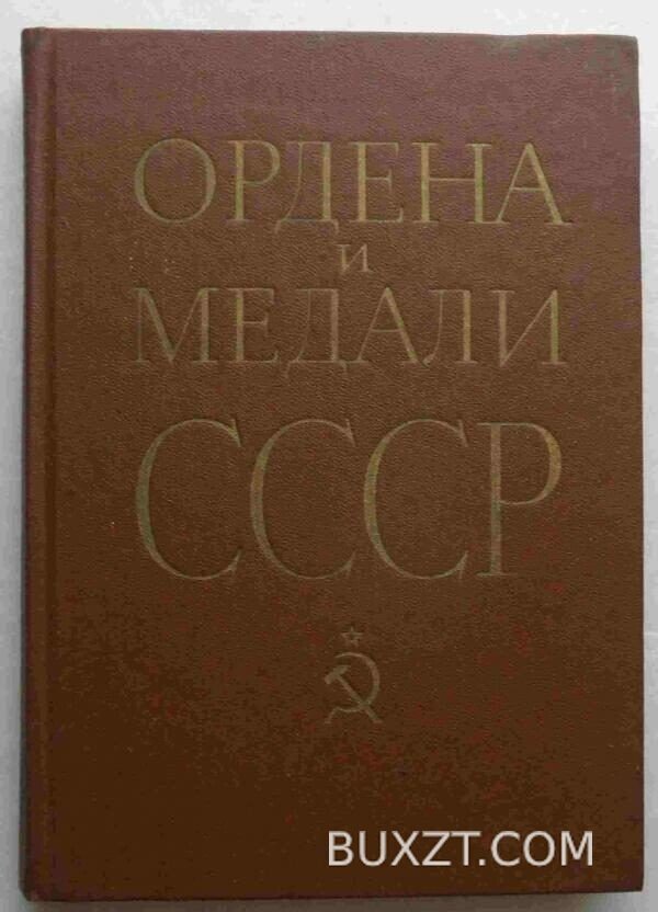 Ордена и медали СССР.