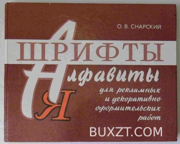 Шрифты и алфавиты. Снарский О.