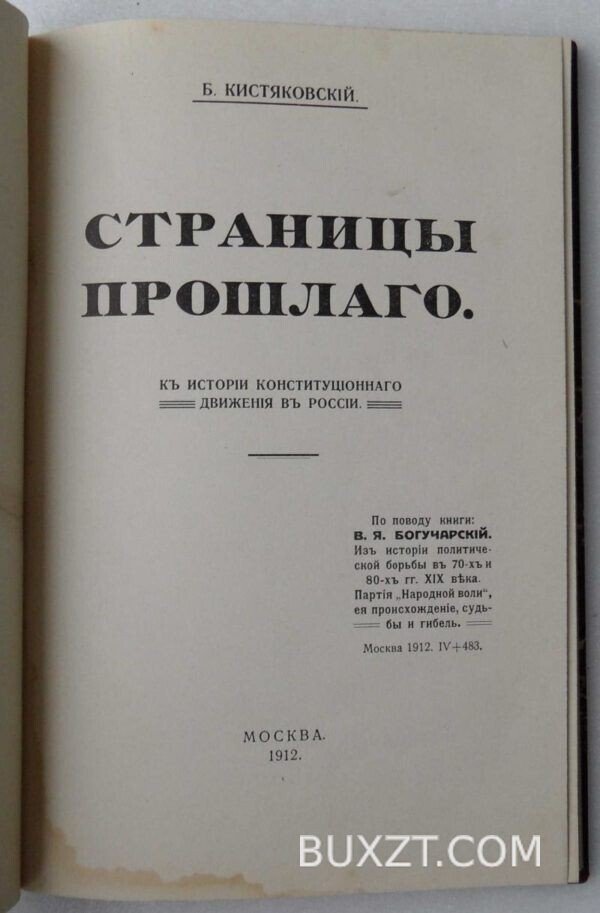 Страницы прошлого. Кистяковский Б. — изображение 3