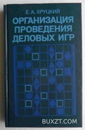 Организация проведения деловых игр. Хруцкий Е.