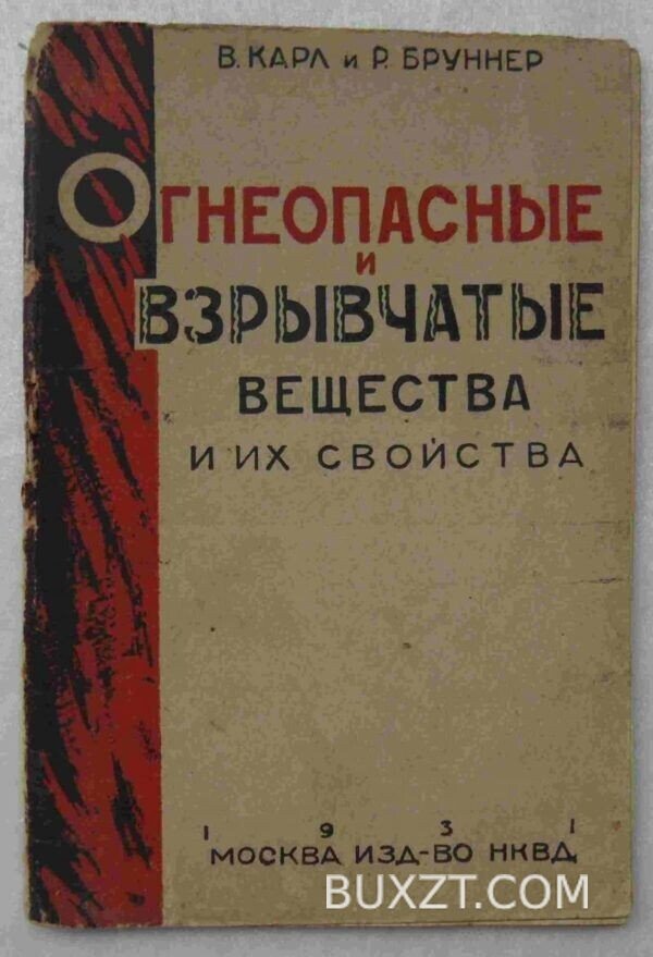 Огнеопасные и взрывчатые вещества. Карл В., Бруннер Р.