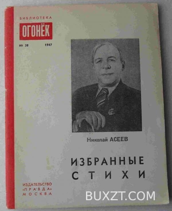 Асеев Н. Избранные стихи.