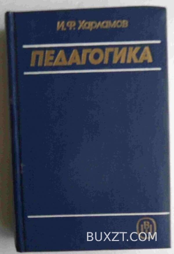 Педагогика. Харламов И.