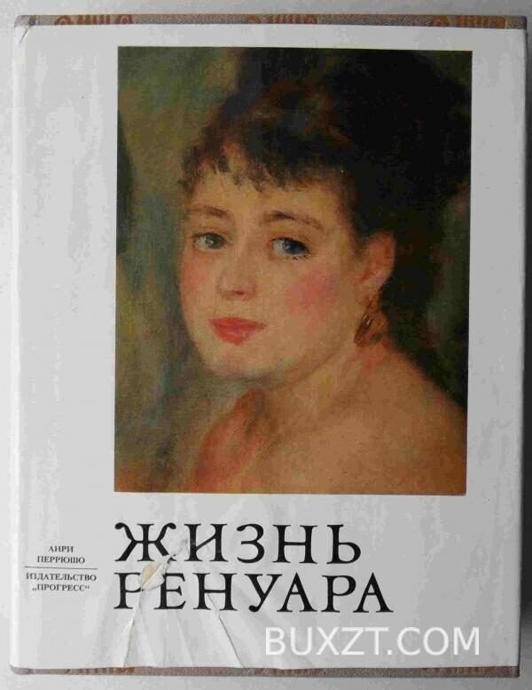Жизнь Ренуара. Перрюшо А.