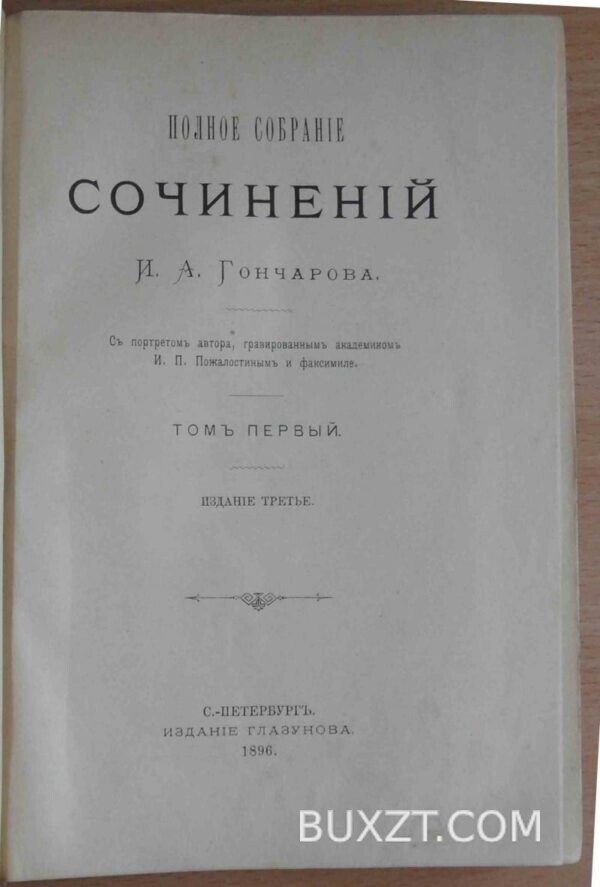 Гончаров И.А. Полное собрание сочинений.