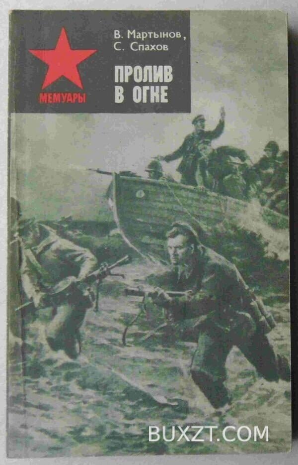 Пролив в огне. Мартынов В., Спахов С.