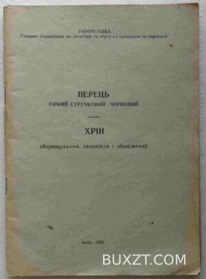 Перець. Хрін.