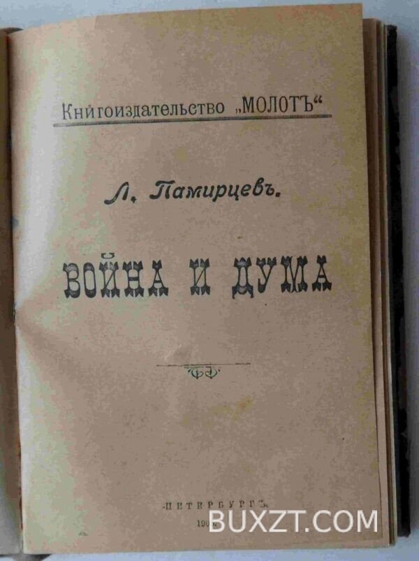 Русско-Японская война. Волонтер. Конволют. — изображение 2