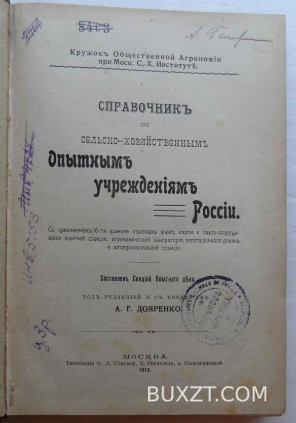 Справочник по сельско-хозяйственным опытным учреждениям России.