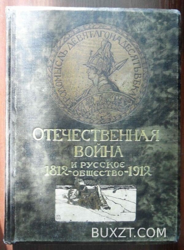 Отечественная война и русское общество 1812-1912 г. — изображение 6