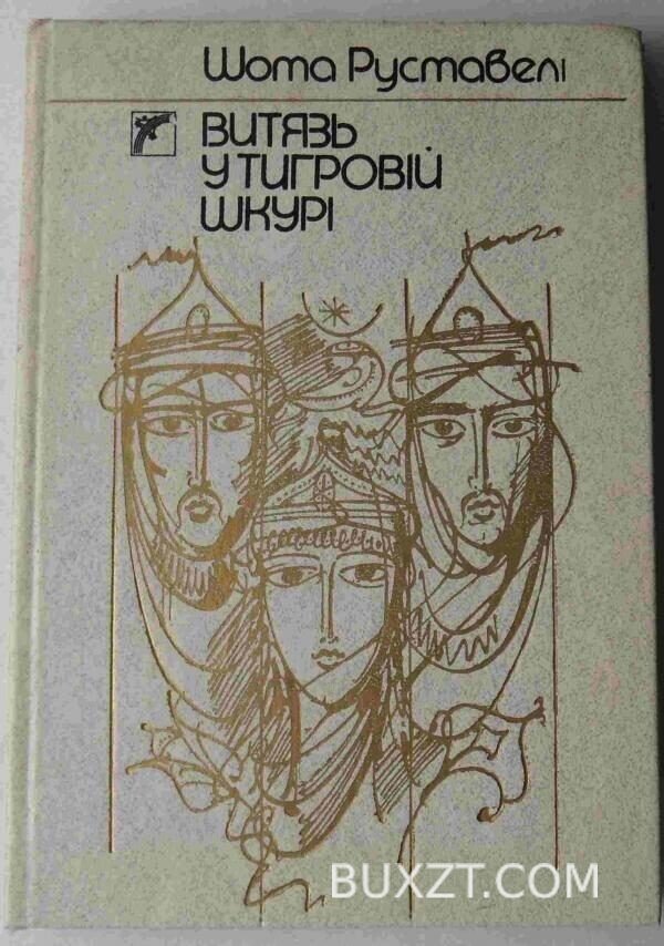 Витязь у тигровій шкурі. Руставелі Ш.