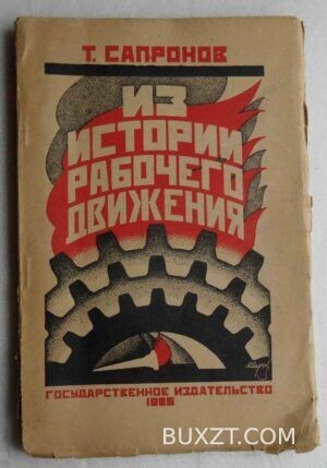 Из истории рабочего движения. Сапронов Т.