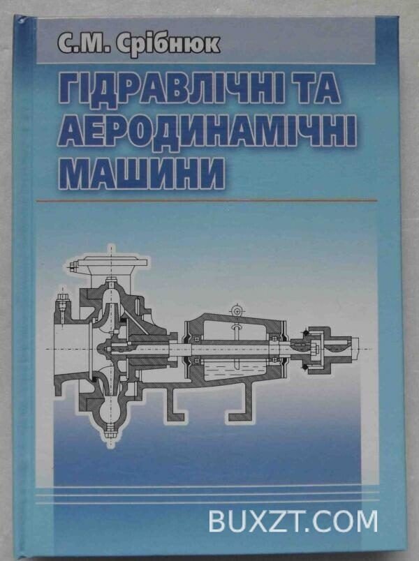 Гідравлічні та аеродинамічні машини. Срібнюк С.