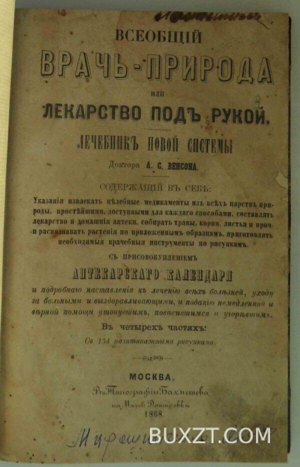 Всеобщий врач-природа или лекарство под рукой.