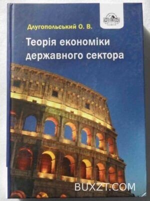 Теорія економіки державного сектора. Длугопольський О.