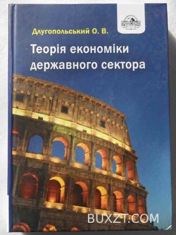 Теорія економіки державного сектора. Длугопольський О.