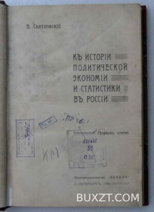 К истории политической экономии и статистики в России. Святловский В.