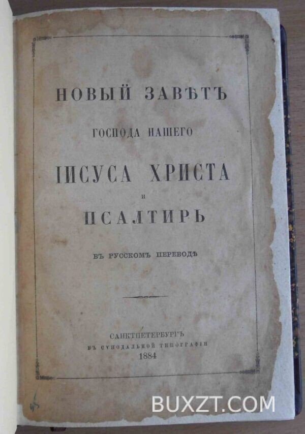 Новый завет и псалтырь.