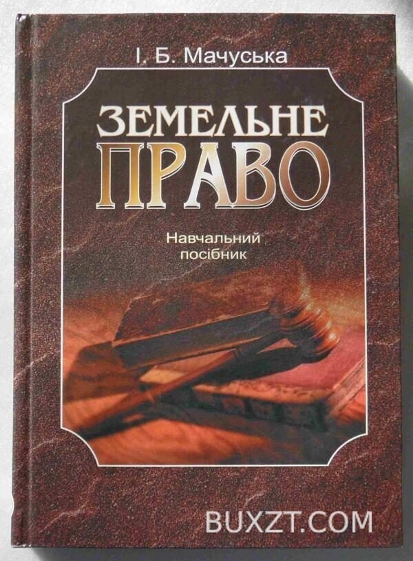 Земельне право. Мачуська І.